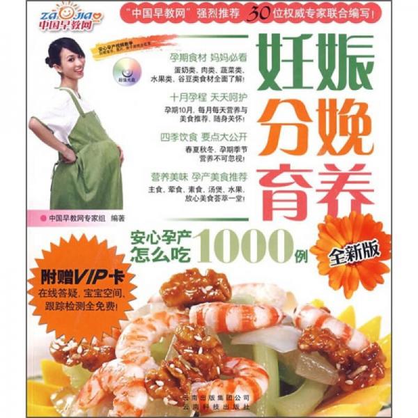 妊娠分娩育养：安心孕产怎么吃1000例（全新版）