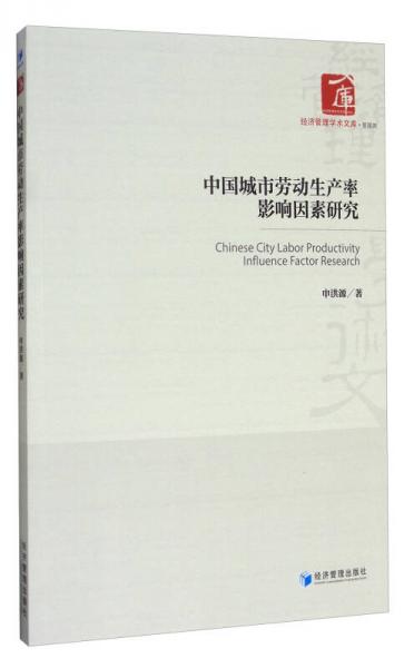 经济管理学术文库管理类：中国城市劳动生产率影响因素研究