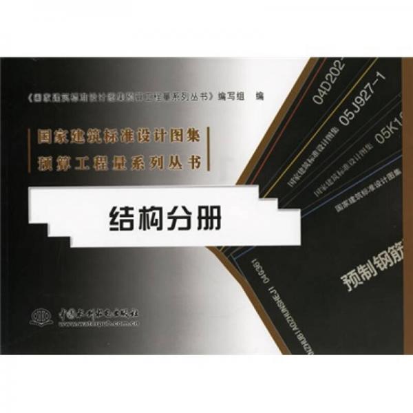 國家建筑標準設計圖集預算工程量系列叢書：結構分冊