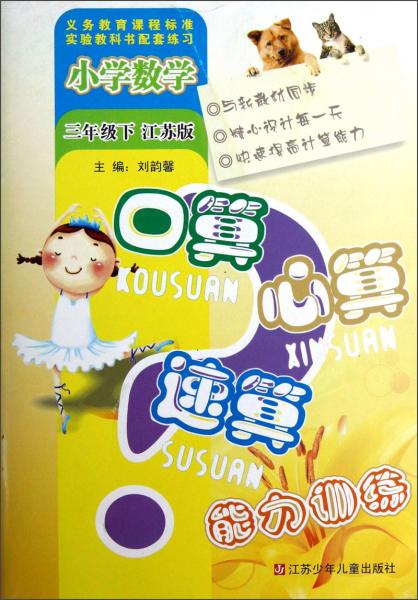 小学数学口算心算速算能力训练：三年级（下）（江苏版）/义务教育课程标准实验教科书配套练习