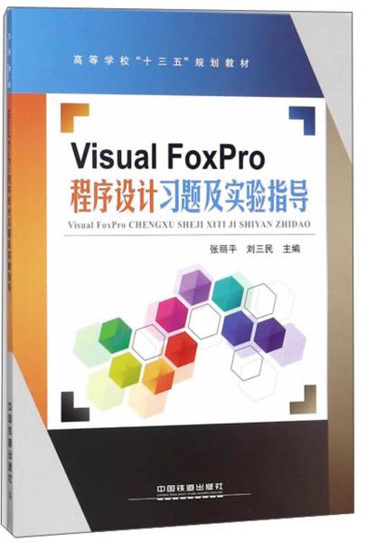 VisualFoxPro程序设计习题及实验指导