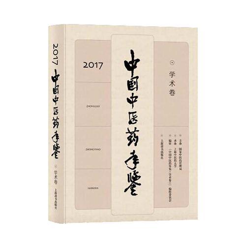 中国中医药年鉴(学术卷)2017