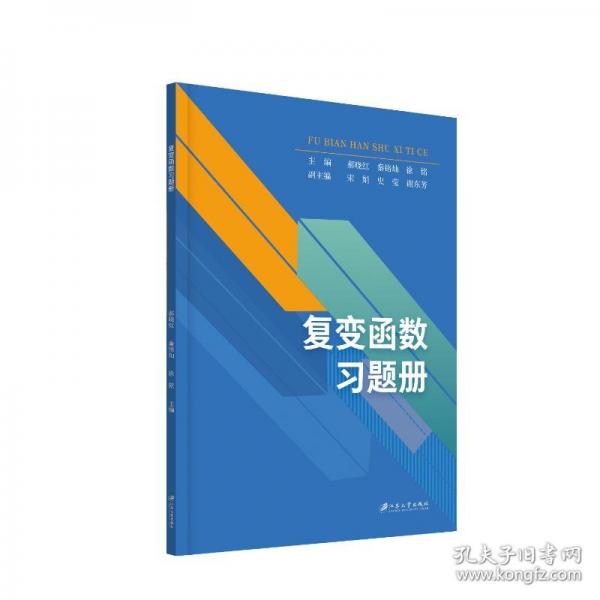 復(fù)變函數(shù)習(xí)題冊