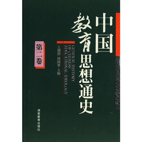 中国教育思想通史（第二卷）