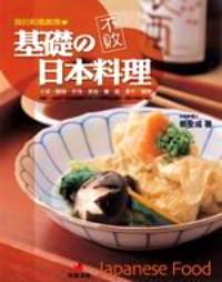 不敗的基礎(chǔ)日本料理 : 