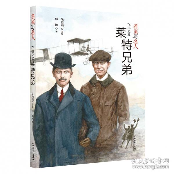 飛機之父萊特兄弟