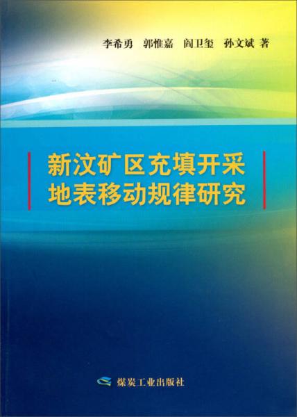 新汶礦區(qū)充填開采地表移動(dòng)規(guī)律研究