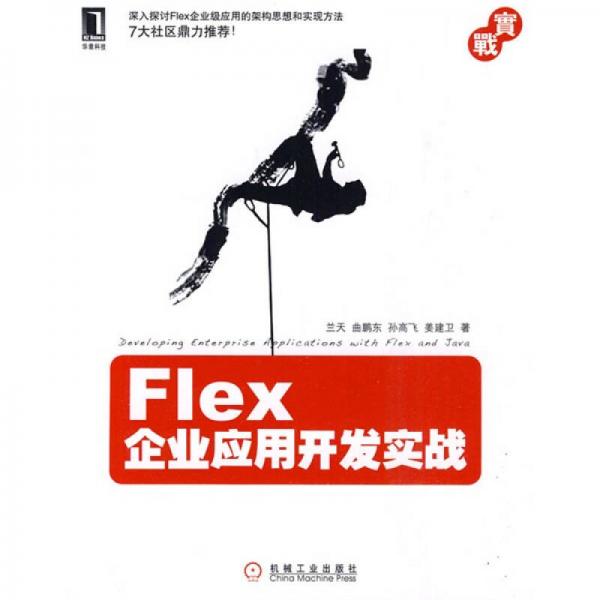 Flex企业应用开发实战