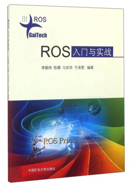 ROS入門與實(shí)戰(zhàn)