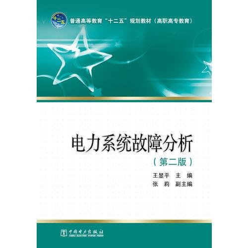 普通高等教育“十二五”规划教材（高职高专教育）电力系统故障分析（第二版）