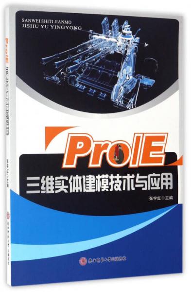 Pro/E三維實(shí)體建模技術(shù)與應(yīng)用
