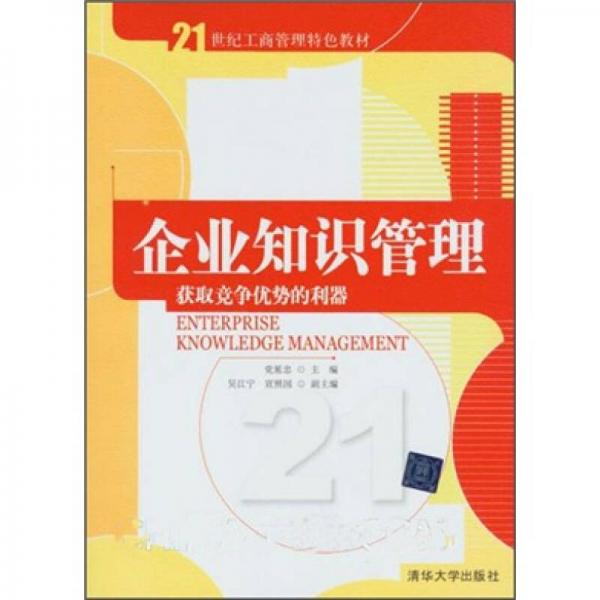 企業(yè)知識(shí)管理：獲取競(jìng)爭(zhēng)優(yōu)勢(shì)的利器