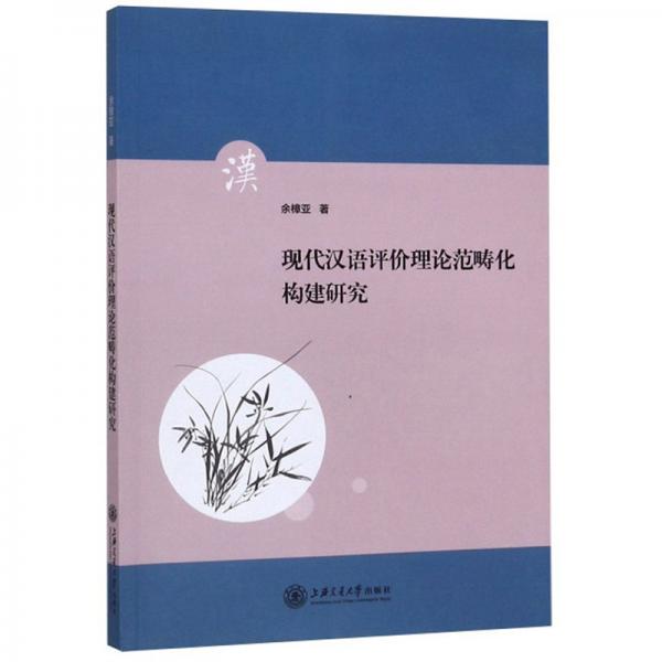 現(xiàn)代漢語(yǔ)評(píng)價(jià)理論范疇化構(gòu)建研究
