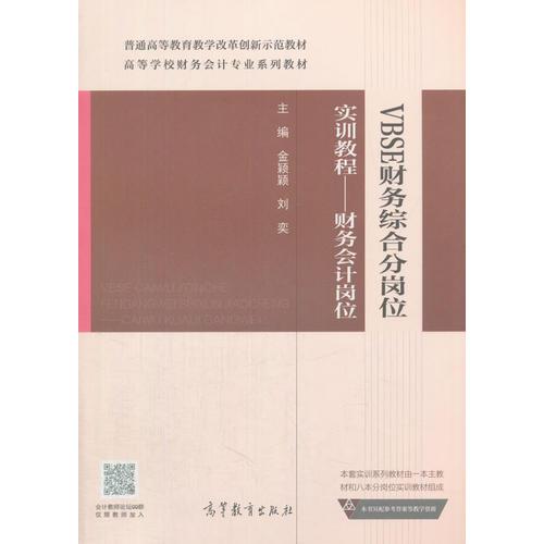 VBSE財(cái)務(wù)綜合分崗位實(shí)訓(xùn)教程--財(cái)務(wù)會(huì)計(jì)崗位