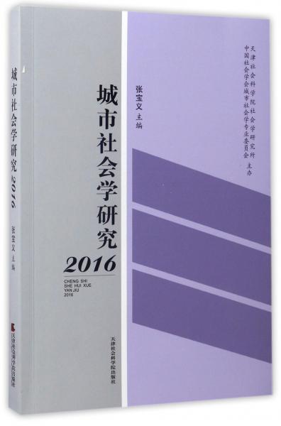城市社會學(xué)研究2016