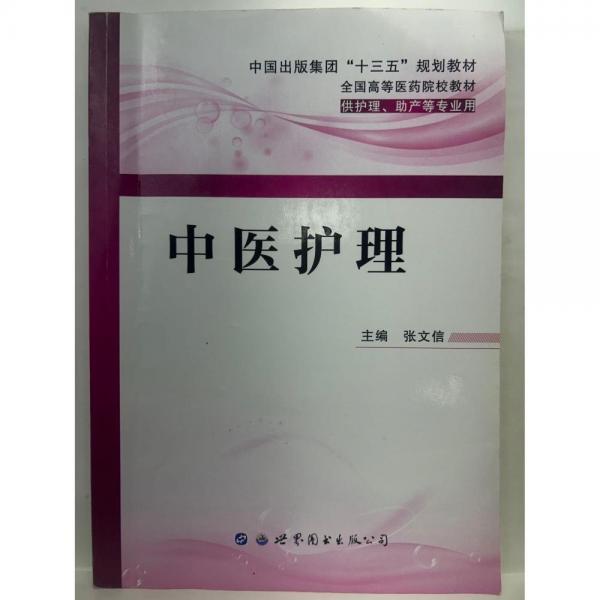 中醫(yī)護(hù)理 張文信