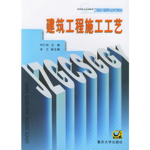 建筑工程施工工艺——高等职业技术教育工程造价管理专业系列教材