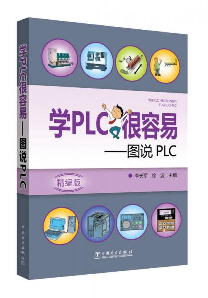 学PLC很容易——图说PLC