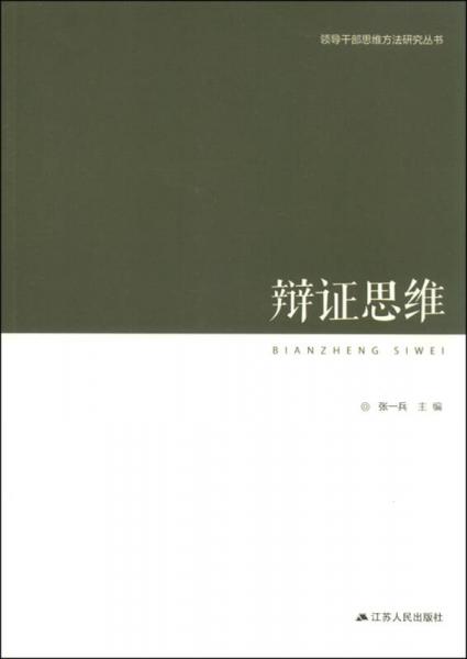 領(lǐng)導(dǎo)干部思維方法研究叢書：辯證思維