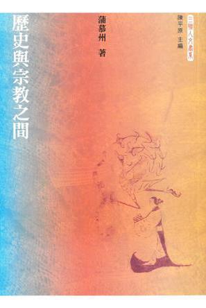 歷史與宗教之間