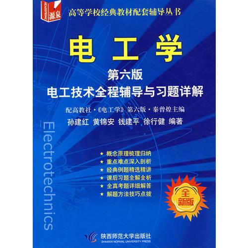 电工学（第六版）·电子技术全程辅导与习题详解