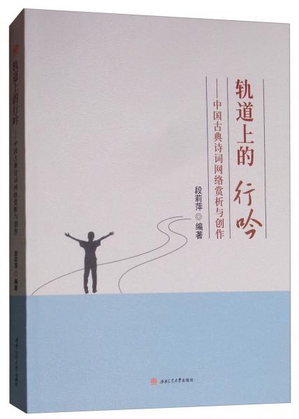 轨道上的行吟：中国古典诗词网络教学实录