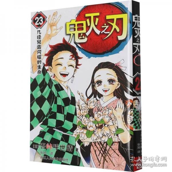 鬼灭之刃 23