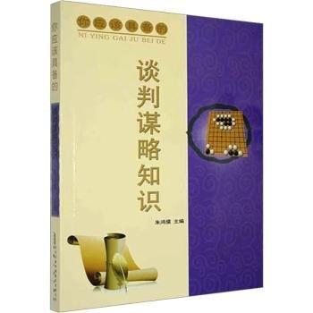你應(yīng)該具備的談判謀略知識