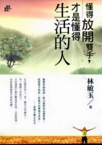 懂得放開(kāi)雙手，才是懂得生活的人
