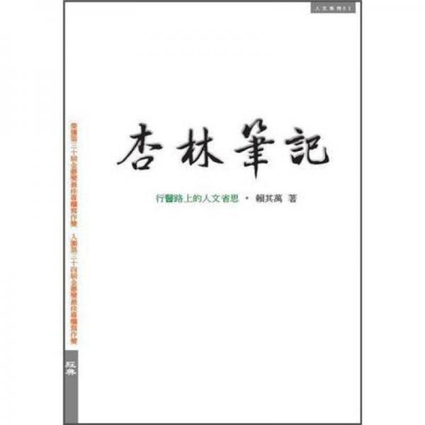 杏林筆記: 行醫(yī)路上的人文省思