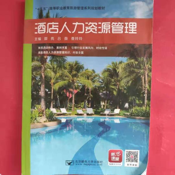 酒店人力資源管理 邵亮 呂薇 姜玲玲主編 北京郵電大學(xué)出版社 9787563557158