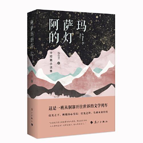 阿萨玛的灯（精）