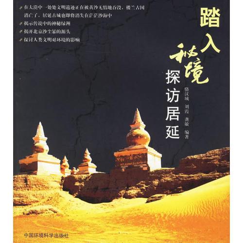 踏入秘境探访居延