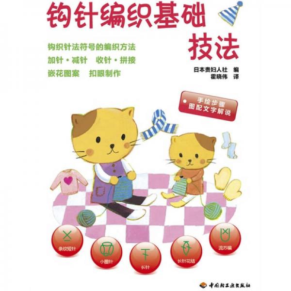 鉤針編織基礎(chǔ)技法