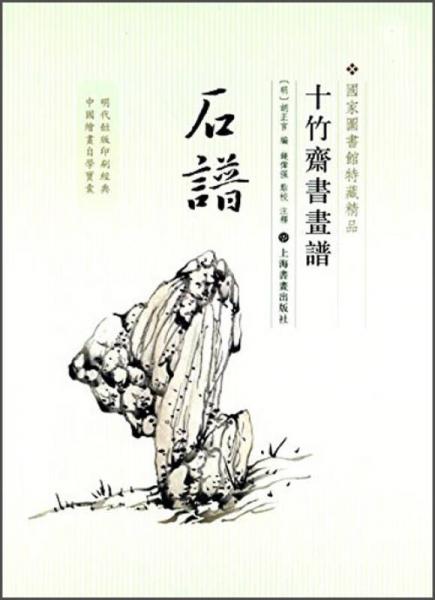 十竹齋書畫譜：石譜