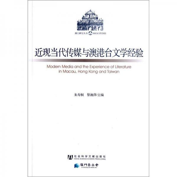 近現(xiàn)當代傳媒與澳港臺文學經驗