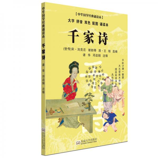 千家詩(shī)（大字 拼音 雙色 配圖 誦讀本）