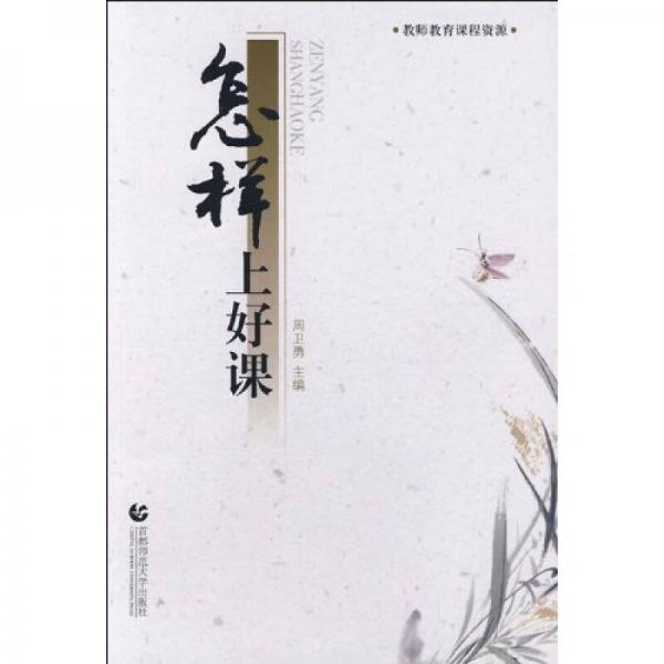 怎樣上好課