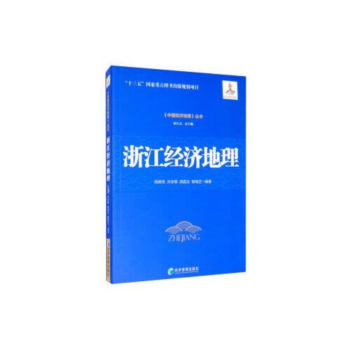浙江經(jīng)濟(jì)地理