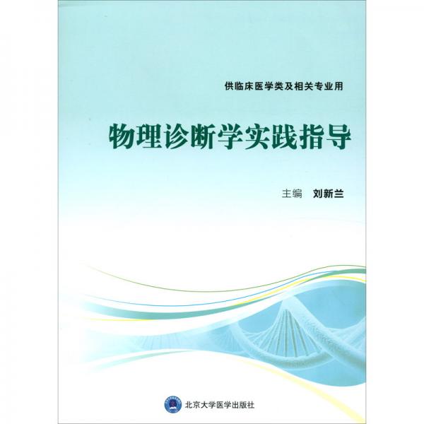 物理診斷學(xué)實(shí)踐指導(dǎo)