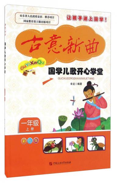 国学儿歌开心学堂/古意新曲