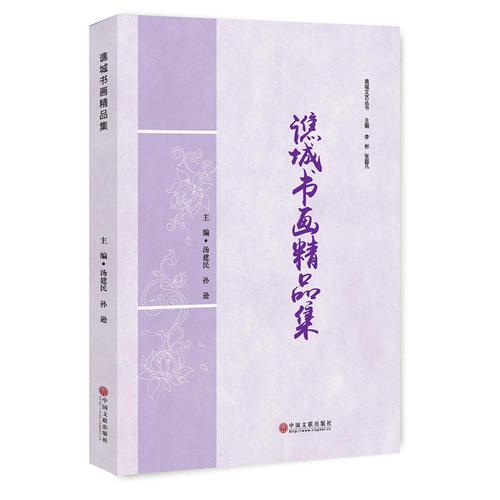 譙城書畫精品集