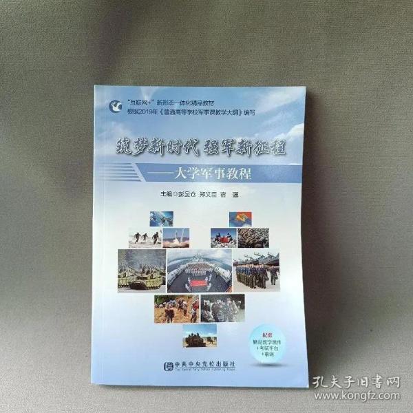 大學(xué)軍事教程 彭呈倉(cāng) 