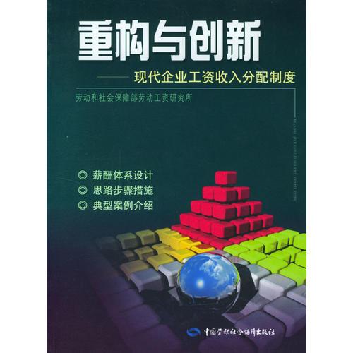 重构与创新：现代企业工资收入分配制度