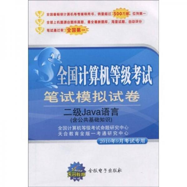 全国计算机等级考试笔试模拟试卷：二级Java语言（含公共基础知识）（2010年9月考试专用）