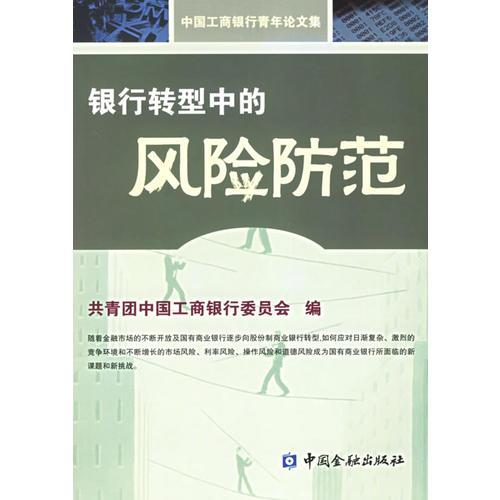銀行轉(zhuǎn)型中的風(fēng)險防范