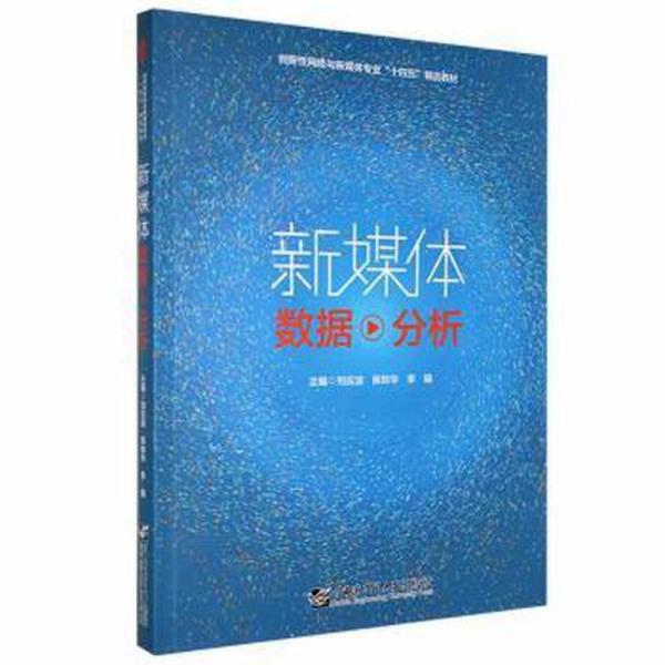 新媒體數(shù)據(jù)分析(四色)