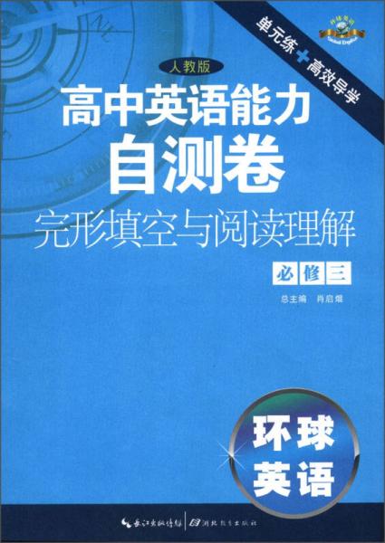 高中英語(yǔ)能力自測(cè)卷·完形填空與閱讀理解·必修3（人教版）