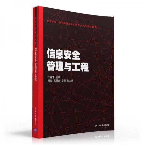 信息安全管理與工程/高等學(xué)校計(jì)算機(jī)類國家級特色專業(yè)系列規(guī)劃教材