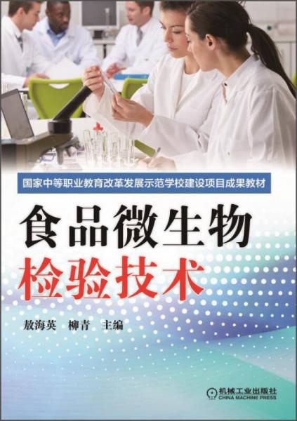 国家中等职业教育改革发展示范学校建设项目成果教材：食品微生物检验技术